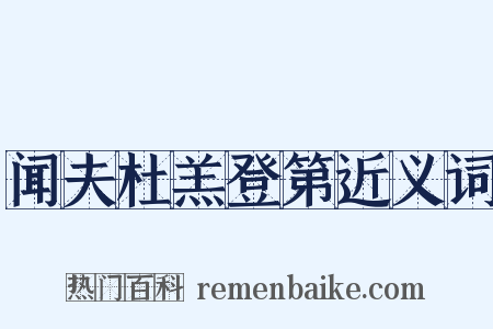 闻夫杜羔登第近义词是什么意思的图片